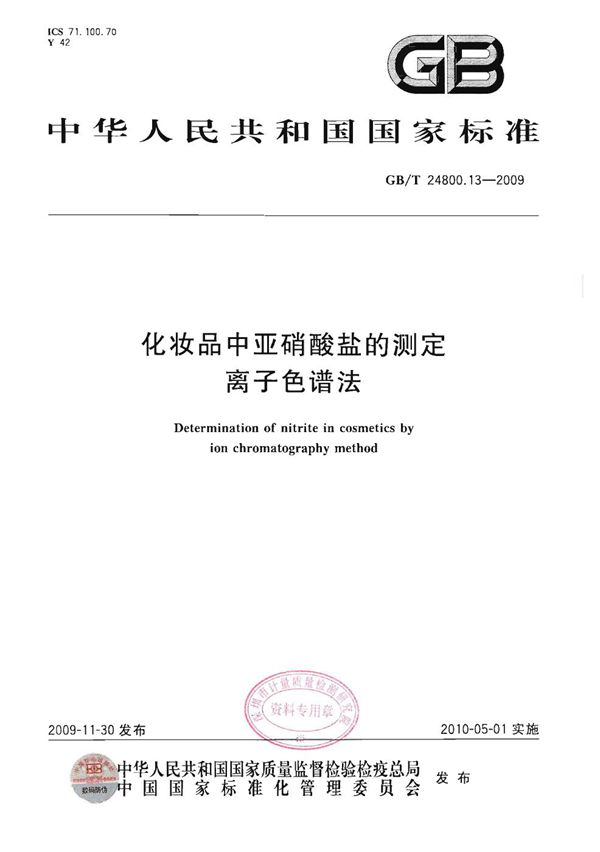 GBT 24800.13-2009 化妆品中亚硝酸盐的测定 离子色谱法