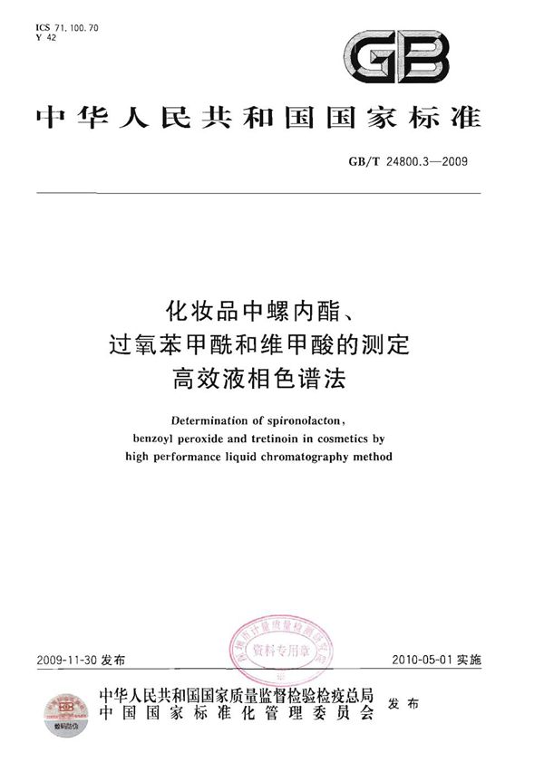 化妆品中螺内酯、过氧苯甲酰和维甲酸的测定  高效液相色谱法 (GB/T 24800.3-2009)