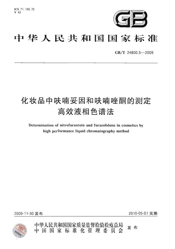 GBT 24800.5-2009 化妆品中呋喃妥因和呋喃唑酮的测定 高效液相色谱法