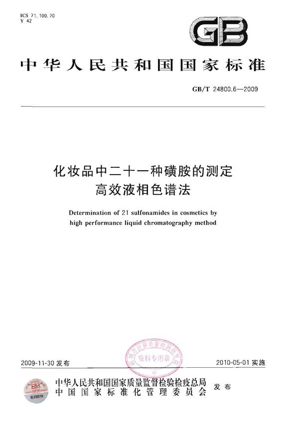 化妆品中二十一种磺胺的测定  高效液相色谱法 (GB/T 24800.6-2009)