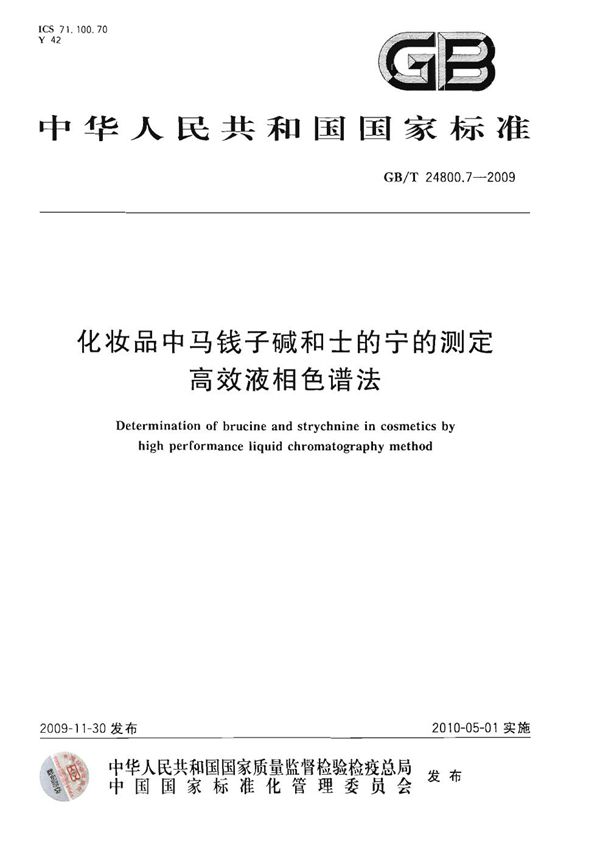 化妆品中马钱子碱和士的宁的测定  高效液相色谱法 (GB/T 24800.7-2009)