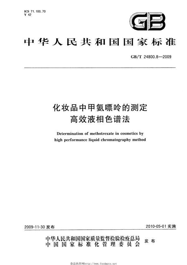 GBT 24800.8-2009 化妆品中甲氨嘌呤的测定 高效液相色谱法