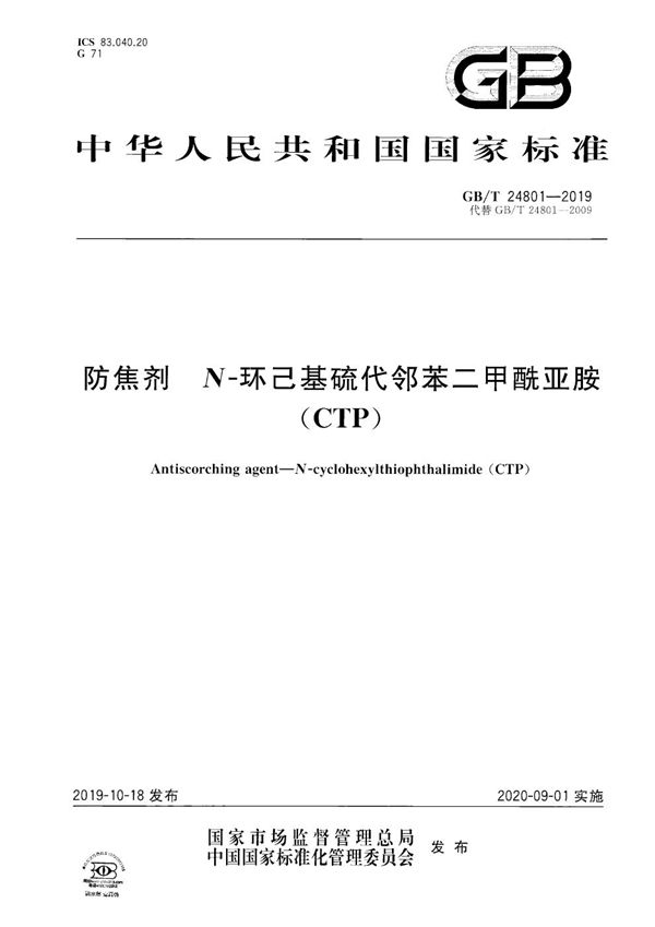 GBT 24801-2019 防焦剂 N-环己基硫代邻苯二甲酰亚胺(CTP)