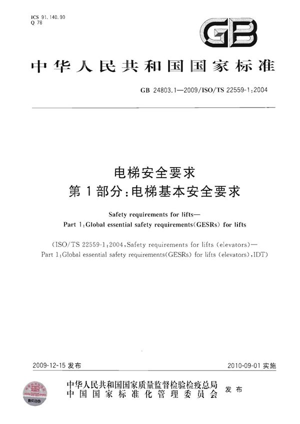 电梯安全要求  第1部分：电梯基本安全要求 (GB/T 24803.1-2009)