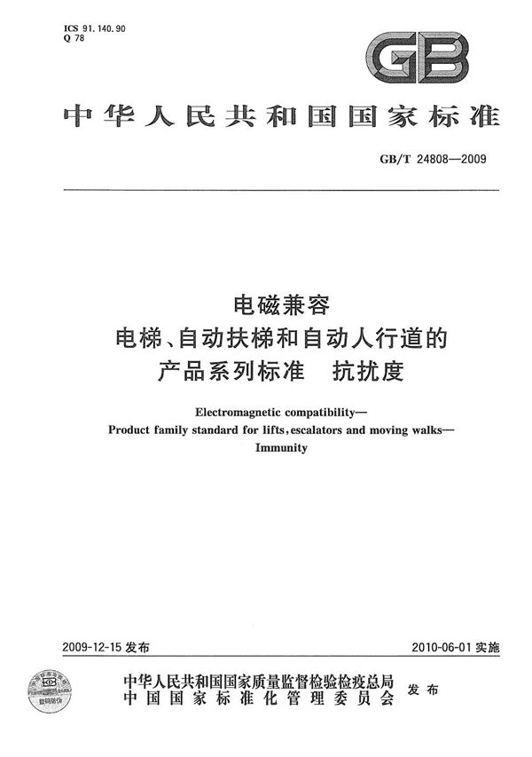 电磁兼容  电梯、自动扶梯和自动人行道的产品系列标准  抗扰度 (GB/T 24808-2009)