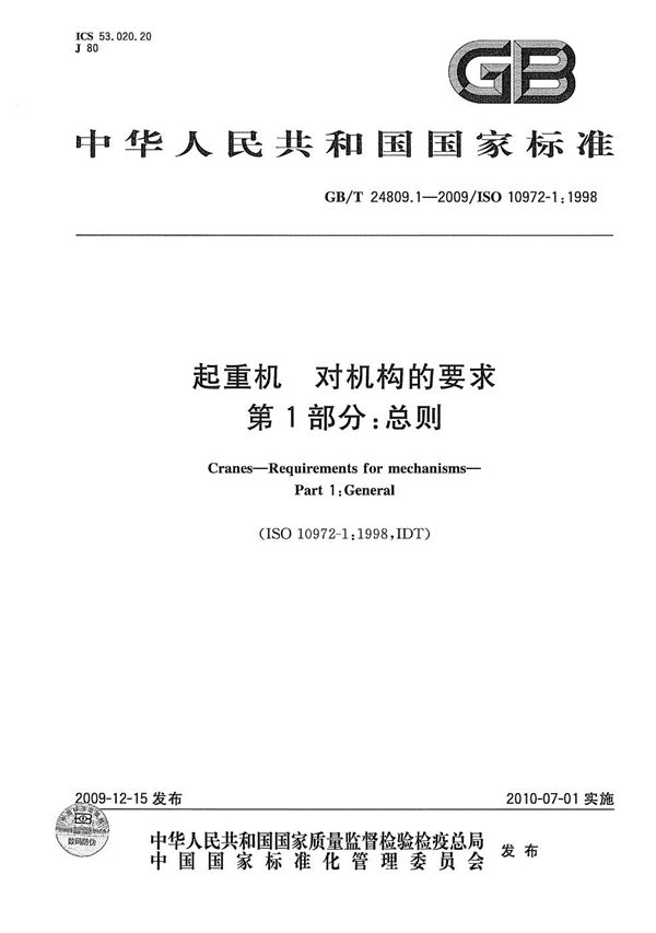 起重机  对机构的要求  第1部分：总则 (GB/T 24809.1-2009)