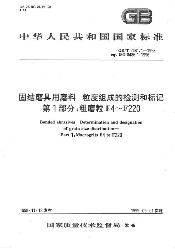 固结磨具用磨料  粒度组成的检测和标记  第1部分:粗磨粒 F4～F220 (GB/T 2481.1-1998)