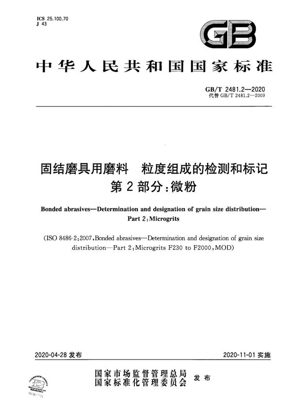 GBT 2481.2-2020 固结磨具用磨料 粒度组成的检测和标记 第2部分 微粉