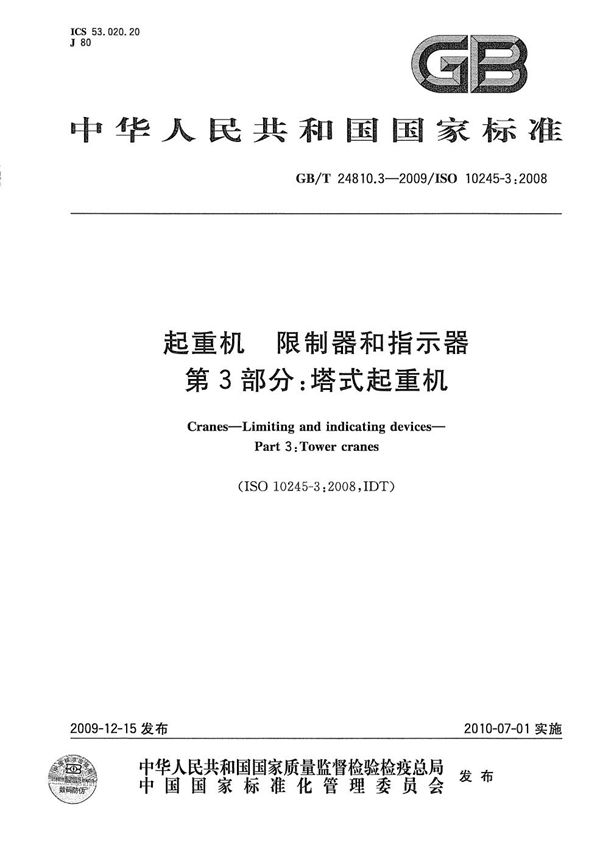 起重机  限制器和指示器  第3部分：塔式起重机 (GB/T 24810.3-2009)