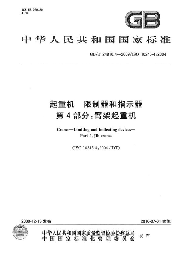 起重机  限制器和指示器  第4部分：臂架起重机 (GB/T 24810.4-2009)