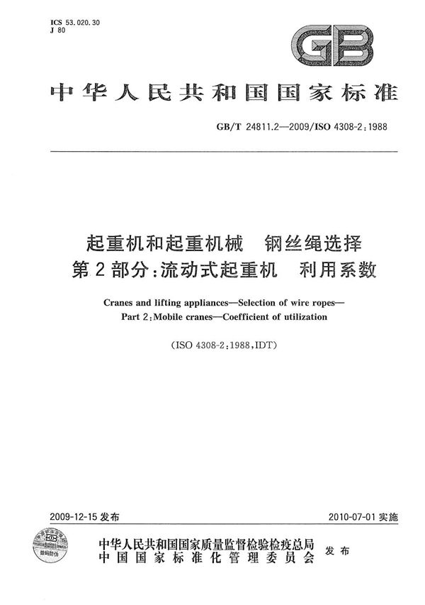 起重机和起重机械  钢丝绳选择  第2部分：流动式起重机  利用系数 (GB/T 24811.2-2009)