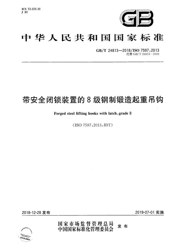 带安全闭锁装置的8级钢制锻造起重吊钩 (GB/T 24813-2018)