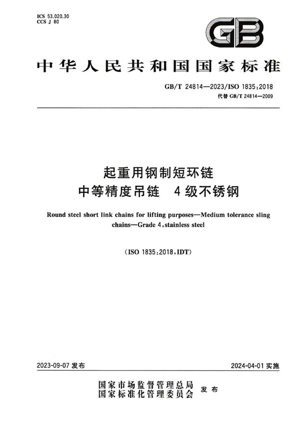 起重用钢制短环链  中等精度吊链  4级不锈钢 (GB/T 24814-2023)