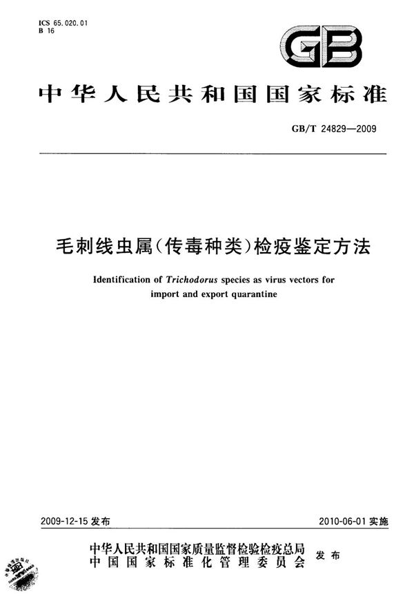 GB/T 24829-2009 毛刺线虫属(传毒种类)检疫鉴定方法