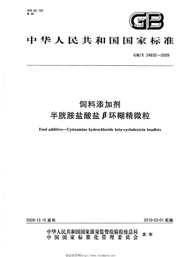 饲料添加剂  半胱胺盐酸盐β环糊精微粒 (GB/T 24832-2009)