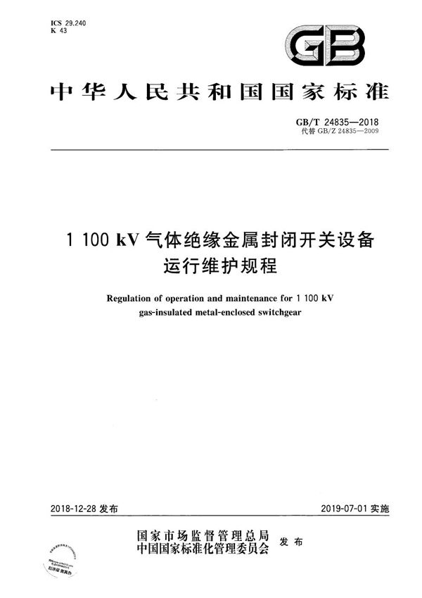 1100kV气体绝缘金属封闭开关设备运行维护规程 (GB/T 24835-2018)