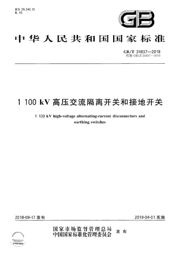 1100kV高压交流隔离开关和接地开关 (GB/T 24837-2018)