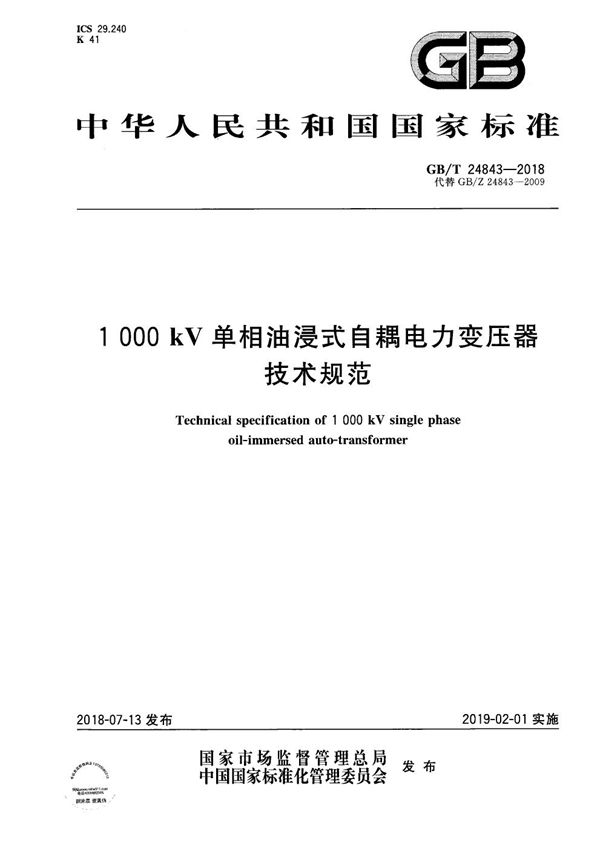 1000kV单相油浸式自耦电力变压器技术规范 (GB/T 24843-2018)