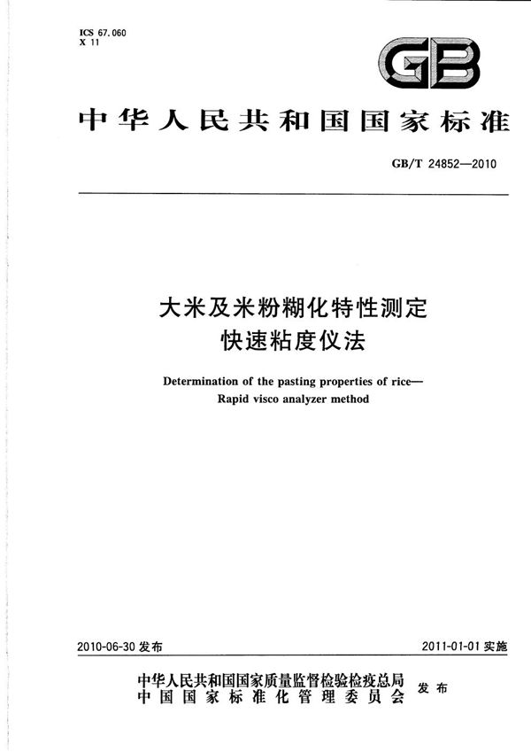 大米及米粉糊化特性测定  快速粘度仪法 (GB/T 24852-2010)