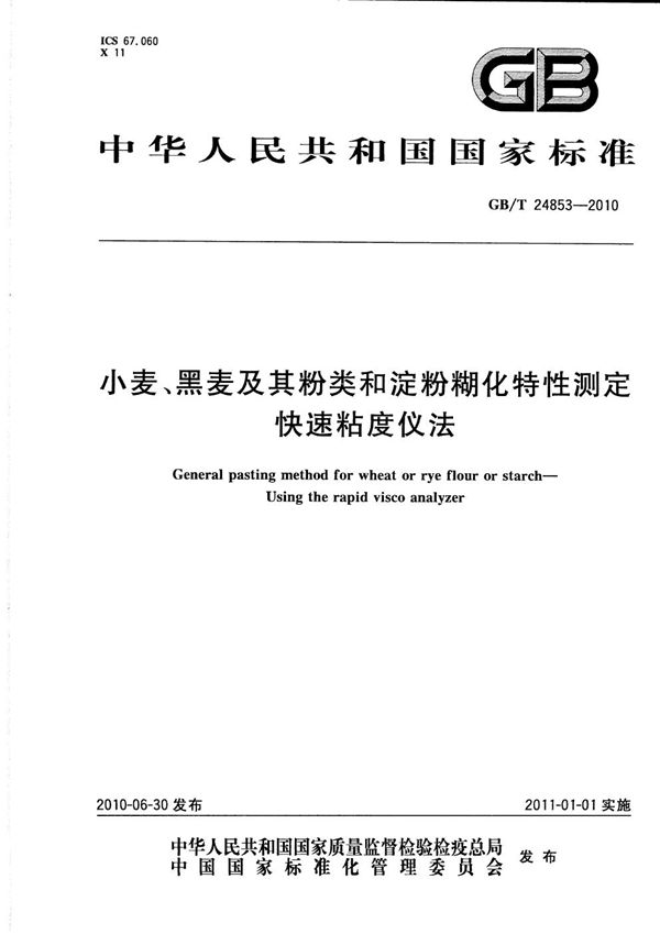 小麦、黑麦及其粉类和淀粉糊化特性测定  快速粘度仪法 (GB/T 24853-2010)