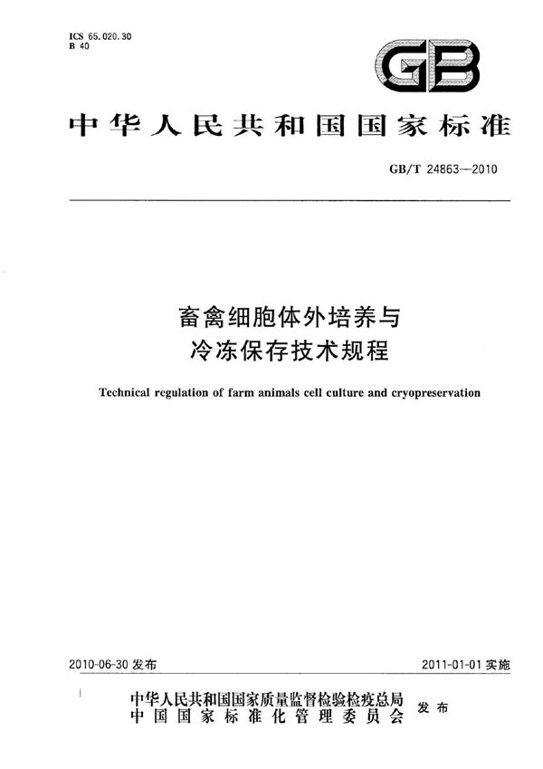 GBT 24863-2010 畜禽细胞体外培养与冷冻保存技术规程