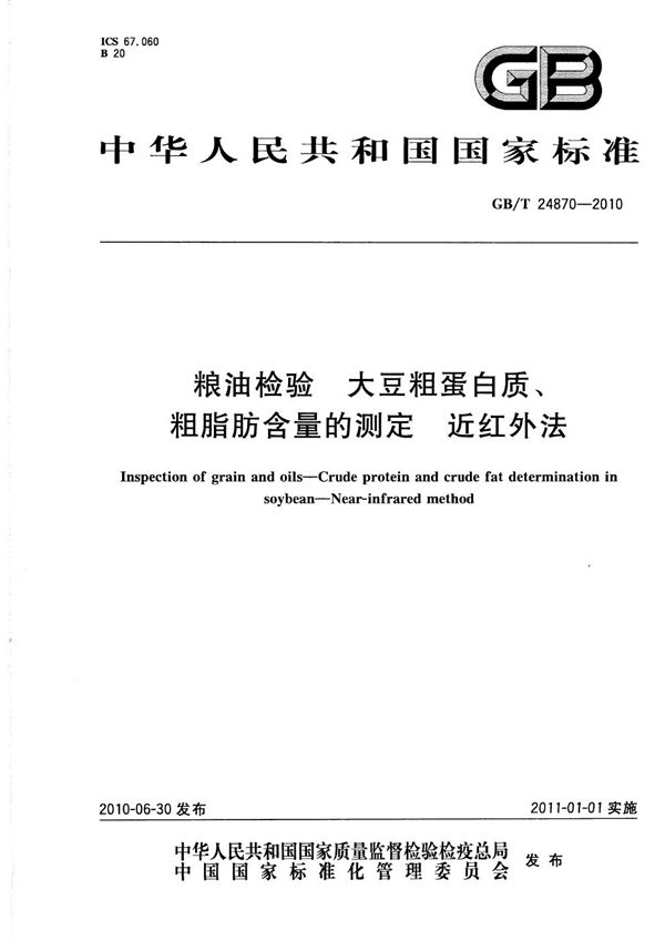 GBT 24870-2010 粮油检验 大豆粗蛋白质 粗脂肪含量的测定 近红外法