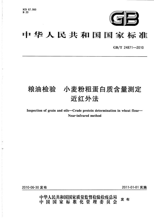 粮油检验  小麦粉粗蛋白质含量测定  近红外法 (GB/T 24871-2010)