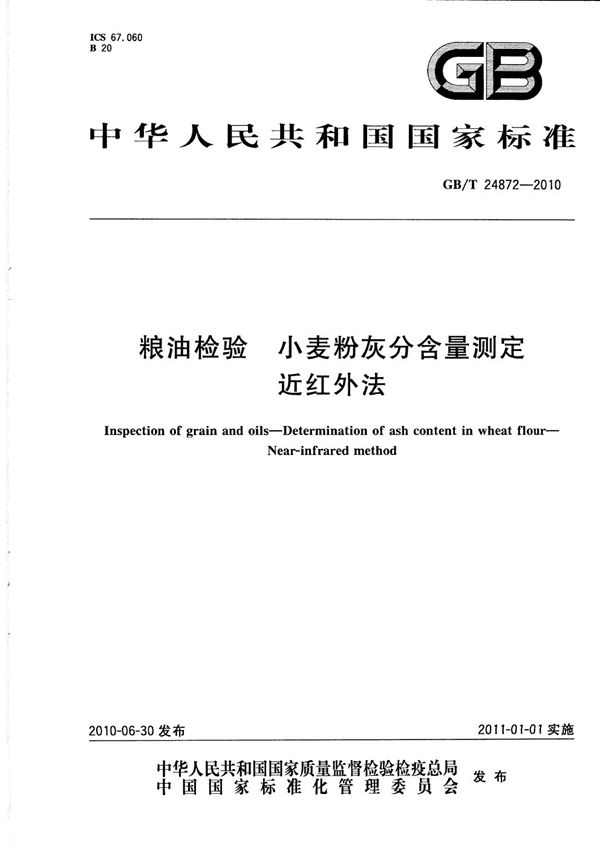 粮油检验  小麦粉灰分含量测定  近红外法 (GB/T 24872-2010)