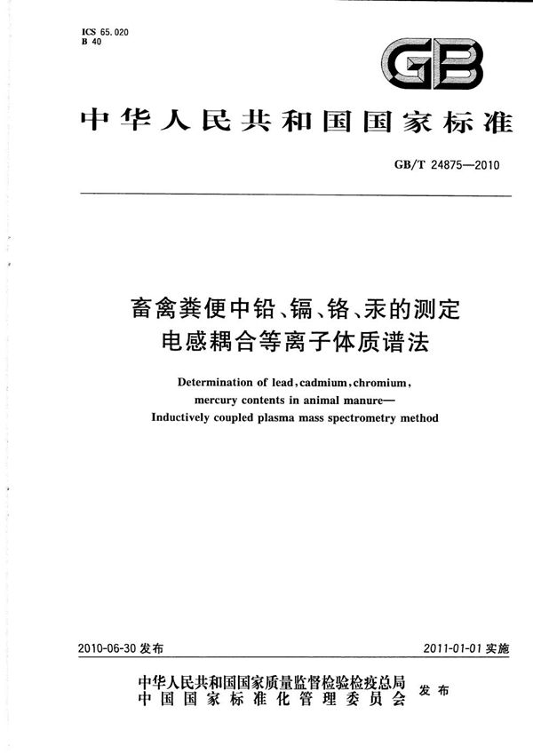 畜禽粪便中铅、镉、铬、汞的测定  电感耦合等离子体质谱法 (GB/T 24875-2010)