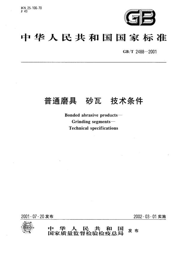 GBT 2488-2001 普通磨具 砂瓦 技术条件