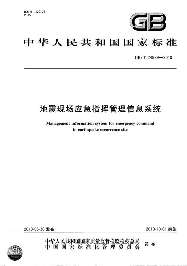 地震现场应急指挥管理信息系统 (GB/T 24889-2010)