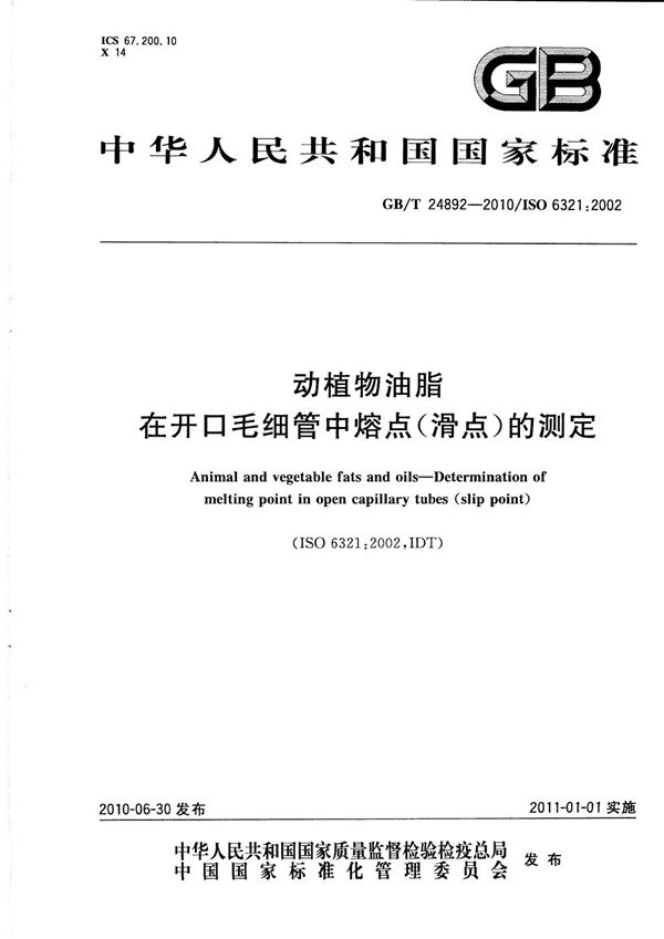 GBT 24892-2010 动植物油脂 在开口毛细管中熔点(滑点)的测定