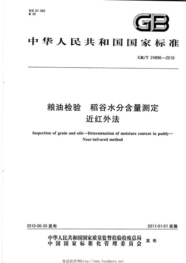 粮油检验  稻谷水分含量测定  近红外法 (GB/T 24896-2010)