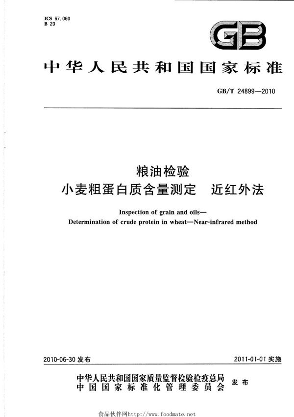 GB/T 24899-2010 粮油检验 小麦粗蛋白质含量测定 近红外法
