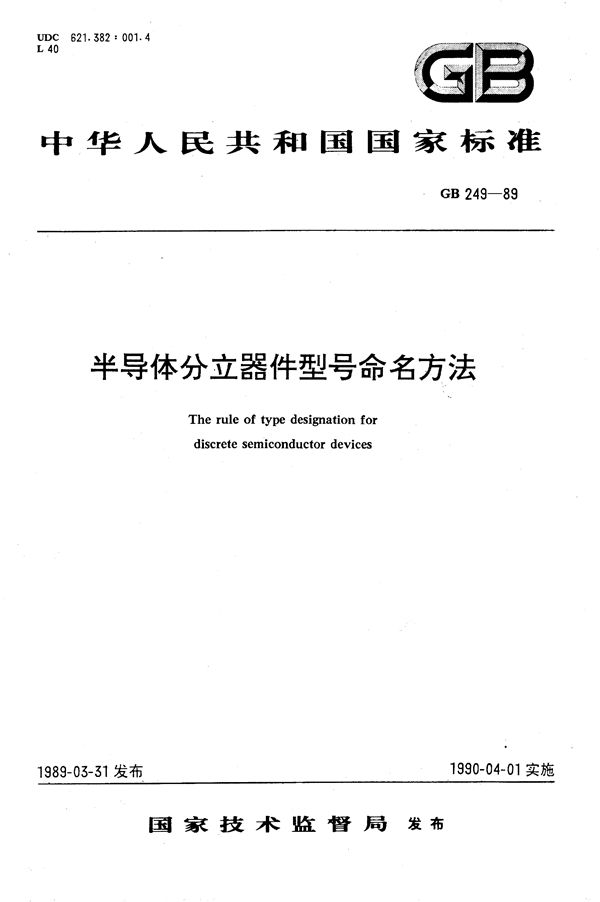 半导体分立器件型号命名方法 (GB/T 249-1989)