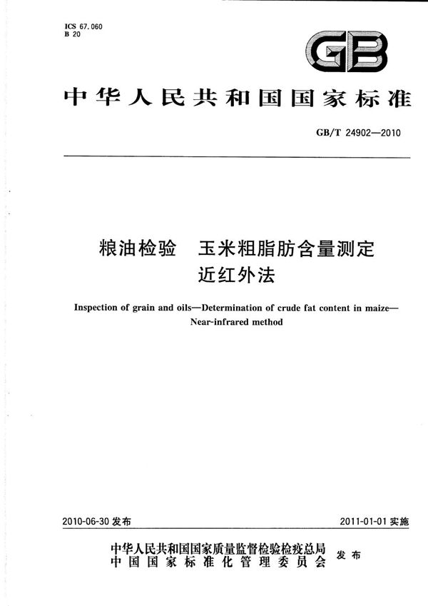 GBT 24902-2010 粮油检验 玉米粗脂肪含量测定 近红外法