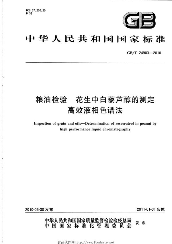 粮油检验  花生中白藜芦醇的测定  高效液相色谱法 (GB/T 24903-2010)