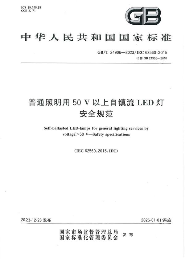 普通照明用50V以上自镇流LED灯  安全规范 (GB/T 24906-2023)