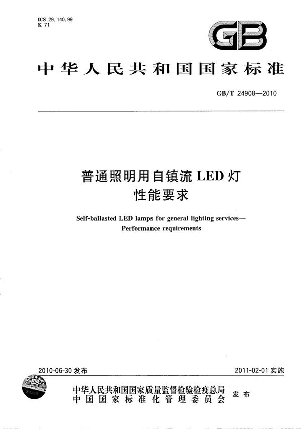 普通照明用自镇流LED灯 性能要求 (GB/T 24908-2010)