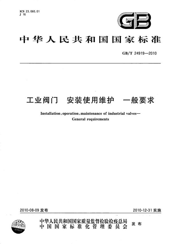 GBT 24919-2010 工业阀门 安装使用维护 一般要求