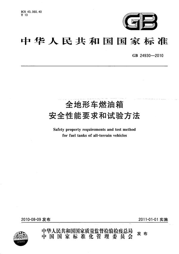 全地形车燃油箱安全性能要求和试验方法 (GB/T 24930-2010)