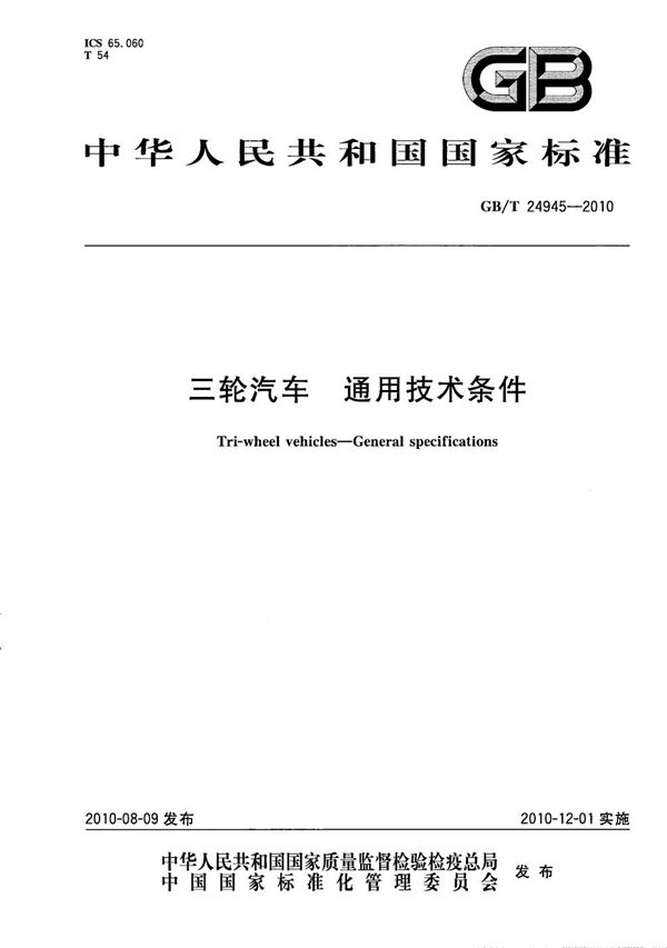 三轮汽车  通用技术条件 (GB/T 24945-2010)