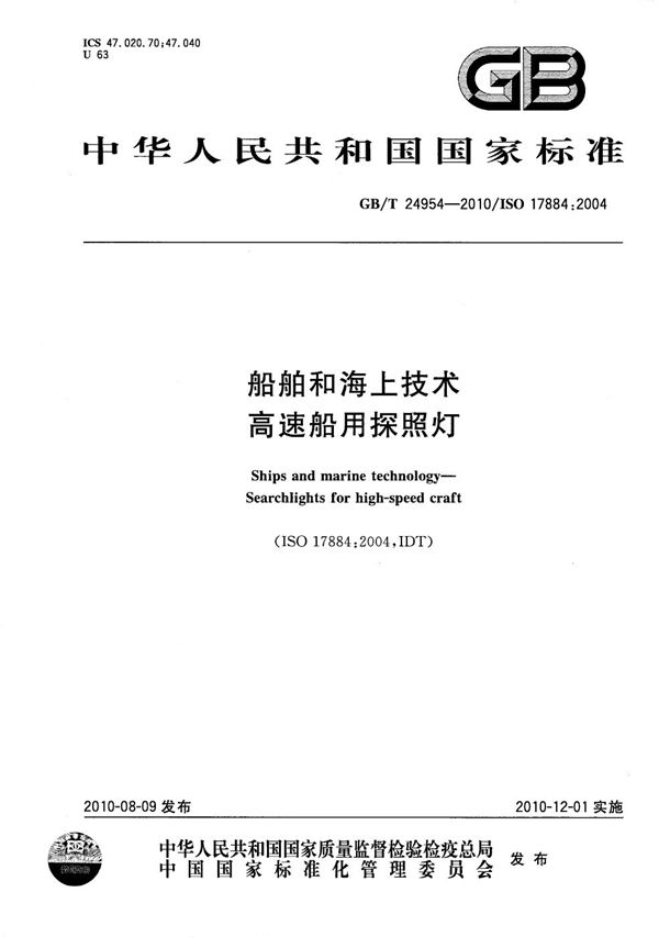 船舶和海上技术  高速船用探照灯 (GB/T 24954-2010)