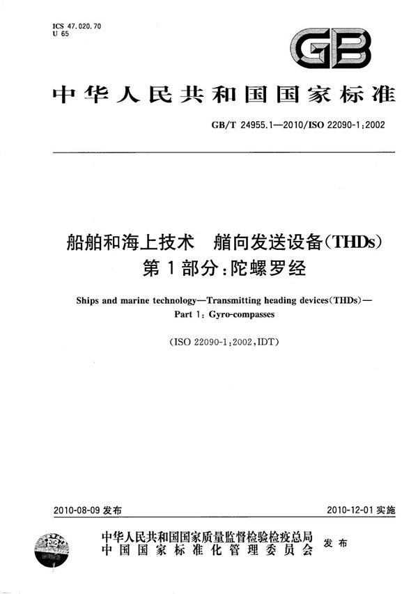 GBT 24955.1-2010 船舶和海上技术 艏向发送设备(THDs) 第1部分 陀螺罗经