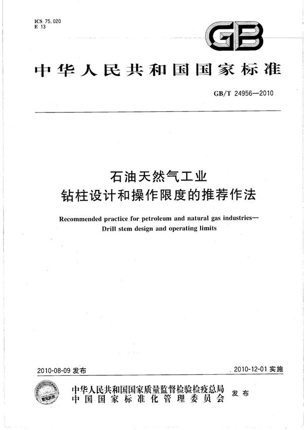 石油天然气工业  钻柱设计和操作限度的推荐作法 (GB/T 24956-2010)