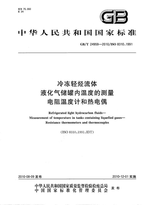 冷冻轻烃流体  液化气储罐内温度的测量  电阻温度计和热电偶 (GB/T 24959-2010)