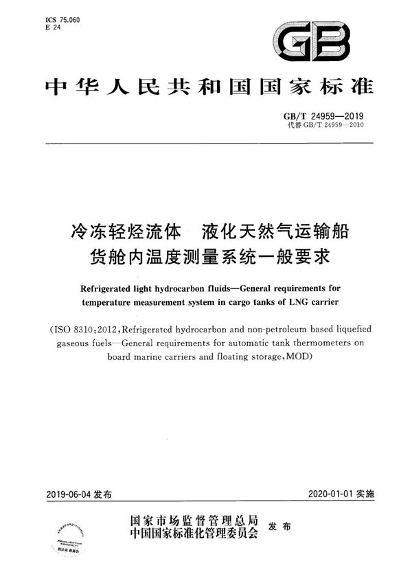 冷冻轻烃流体  液化天然气运输船货舱内温度测量系统一般要求 (GB/T 24959-2019)