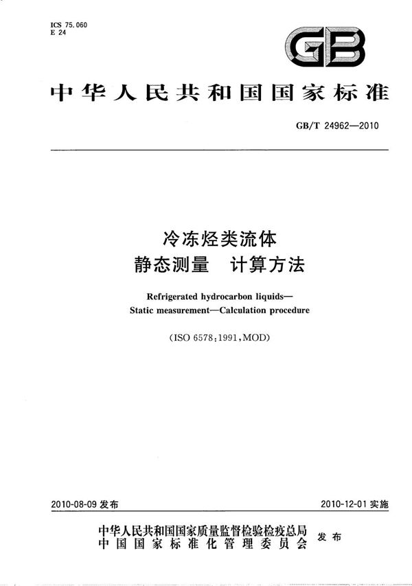 GBT 24962-2010 冷冻烃类流体 静态测量 计算方法