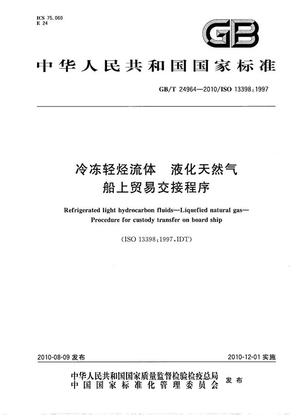 GBT 24964-2010 冷冻轻烃流体 液化天然气 船上贸易交接程序