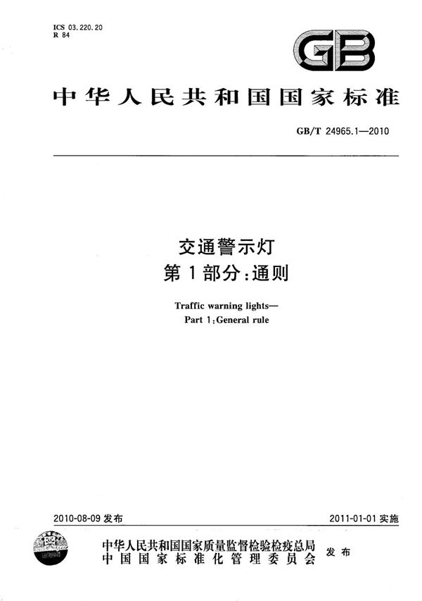 交通警示灯  第1部分：通则 (GB/T 24965.1-2010)